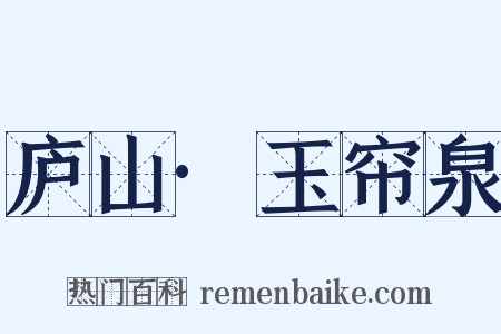 庐山·玉帘泉是什么意思的图片